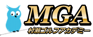 練習しないでスコアアップ! | 村瀬雅宣公式ゴルフサイト 【MGA-Murase Golf Academy】村瀬ゴルフアカデミー