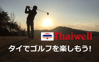 タイでゴルフを楽しもう